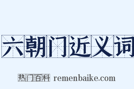 六朝门近义词是什么意思的图片